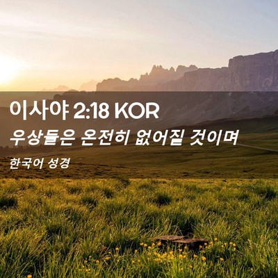 Picture 02 - 이사야 2:18 KOR - 우상들은 온전히 없어질 - Bible Verse Picture
