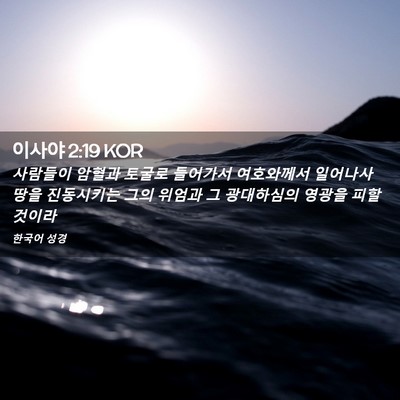 Picture 02 - 이사야 2:19 KOR - 사람들이 암혈과 토굴로 들어가서 - Bible Verse Picture
