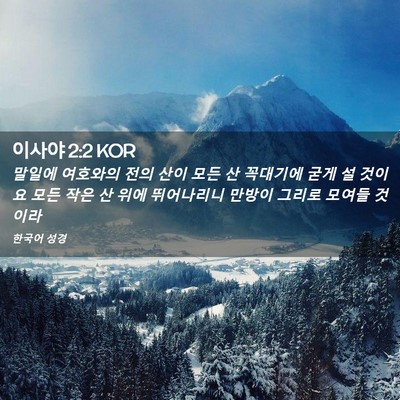 Picture 02 - 이사야 2:2 KOR - 말일에 여호와의 전의 산이 모든 산 - Bible Verse Picture