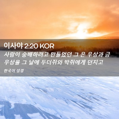 Picture 02 - 이사야 2:20 KOR - 사람이 숭배하려고 만들었던 그 은 - Bible Verse Picture