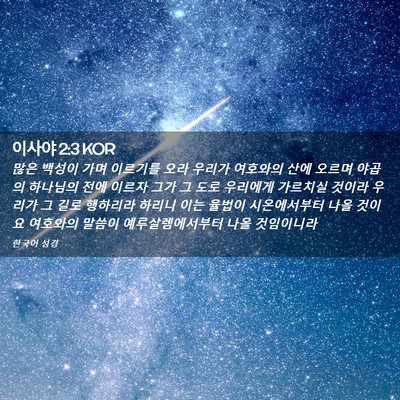 Picture 02 - 이사야 2:3 KOR - 많은 백성이 가며 이르기를 오라 - Bible Verse Picture