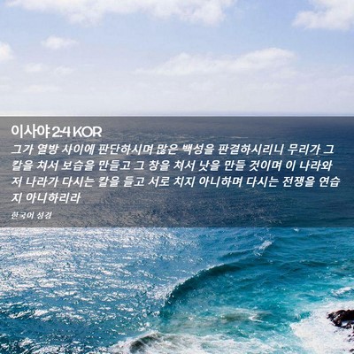 Picture 02 - 이사야 2:4 KOR - 그가 열방 사이에 판단하시며 많은 - Bible Verse Picture