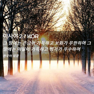 Picture 02 - 이사야 2:7 KOR - 그 땅에는 은금이 가득하고 보화가 - Bible Verse Picture