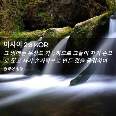 Picture 02 - 이사야 2:8 KOR - 그 땅에는 우상도 가득하므로 그들이 - Bible Verse Picture