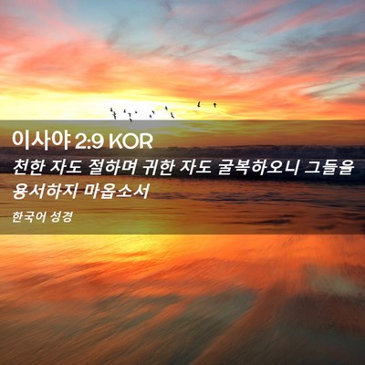 Picture 02 - 이사야 2:9 KOR - 천한 자도 절하며 귀한 자도 - Bible Verse Picture