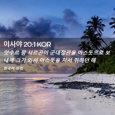 Picture 02 - 이사야 20:1 KOR - 앗수르 왕 사르곤이 군대장관을 - Bible Verse Picture