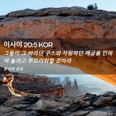 Picture 02 - 이사야 20:5 KOR - 그들이 그 바라던 구스와 자랑하던 - Bible Verse Picture