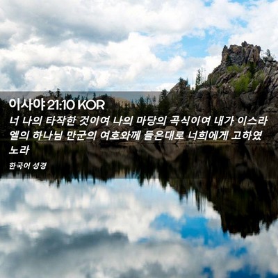 Picture 02 - 이사야 21:10 KOR - 너 나의 타작한 것이여 나의 마당의 - Bible Verse Picture