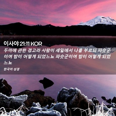 Picture 02 - 이사야 21:11 KOR - 두마에 관한 경고라 사람이 세일에서 - Bible Verse Picture
