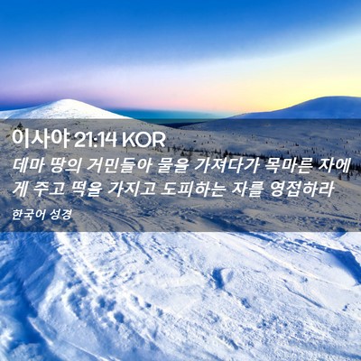 Picture 02 - 이사야 21:14 KOR - 데마 땅의 거민들아 물을 가져다가 - Bible Verse Picture