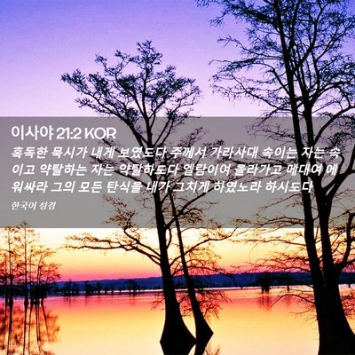 Picture 02 - 이사야 21:2 KOR - 혹독한 묵시가 내게 보였도다 주께서 - Bible Verse Picture