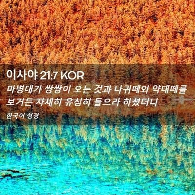 Picture 02 - 이사야 21:7 KOR - 마병대가 쌍쌍이 오는 것과 나귀떼와 - Bible Verse Picture