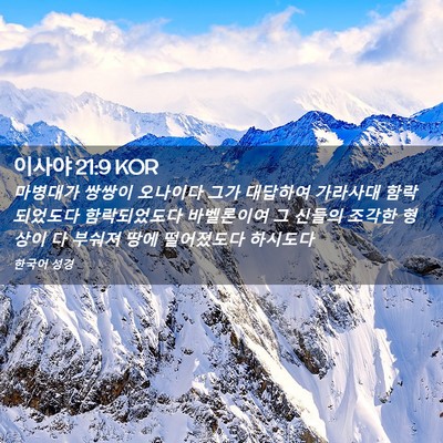 Picture 02 - 이사야 21:9 KOR - 마병대가 쌍쌍이 오나이다 그가 - Bible Verse Picture