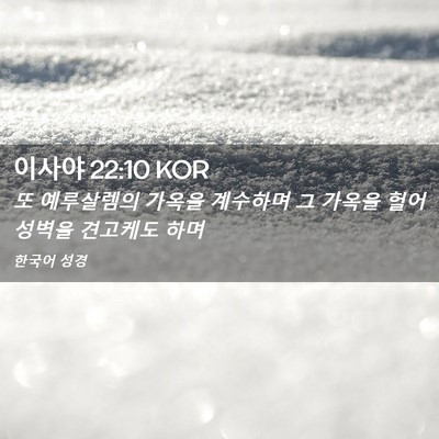 Picture 02 - 이사야 22:10 KOR - 또 예루살렘의 가옥을 계수하며 그 - Bible Verse Picture