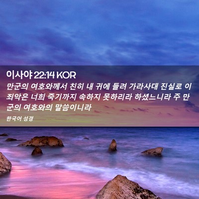 Picture 02 - 이사야 22:14 KOR - 만군의 여호와께서 친히 내 귀에 - Bible Verse Picture
