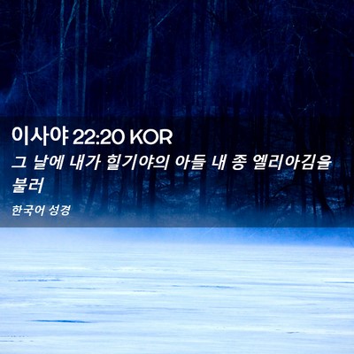Picture 02 - 이사야 22:20 KOR - 그 날에 내가 힐기야의 아들 내 종 - Bible Verse Picture
