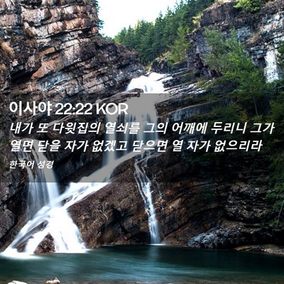 Picture 02 - 이사야 22:22 KOR - 내가 또 다윗집의 열쇠를 그의 - Bible Verse Picture