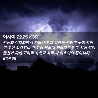 Picture 02 - 이사야 22:25 KOR - 만군의 여호와께서 가라사대 그 - Bible Verse Picture