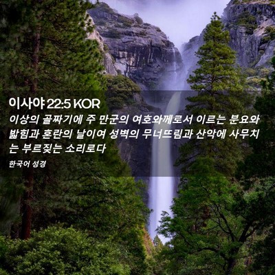 Picture 02 - 이사야 22:5 KOR - 이상의 골짜기에 주 만군의 - Bible Verse Picture