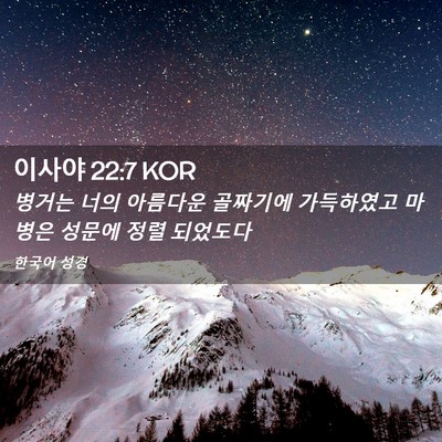 Picture 02 - 이사야 22:7 KOR - 병거는 너의 아름다운 골짜기에 - Bible Verse Picture
