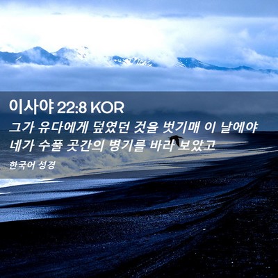 Picture 02 - 이사야 22:8 KOR - 그가 유다에게 덮였던 것을 벗기매 - Bible Verse Picture