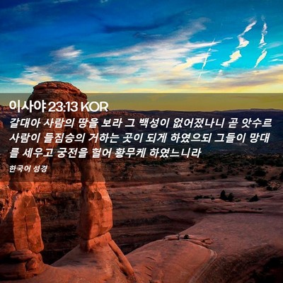 Picture 02 - 이사야 23:13 KOR - 갈대아 사람의 땅을 보라 그 백성이 - Bible Verse Picture