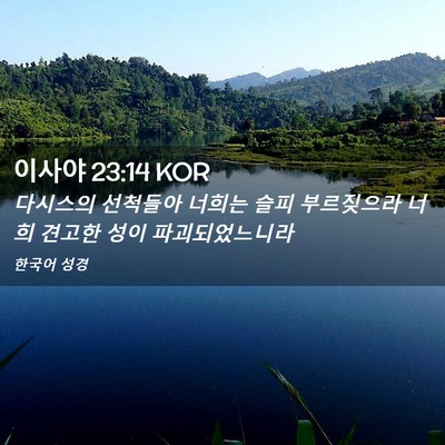 Picture 02 - 이사야 23:14 KOR - 다시스의 선척들아 너희는 슬피 - Bible Verse Picture