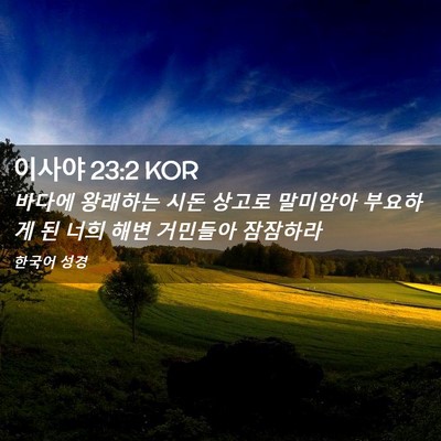 Picture 02 - 이사야 23:2 KOR - 바다에 왕래하는 시돈 상고로 - Bible Verse Picture