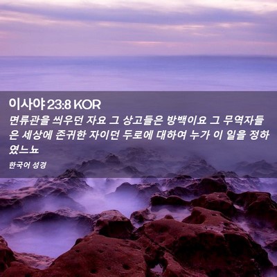 Picture 02 - 이사야 23:8 KOR - 면류관을 씌우던 자요 그 상고들은 - Bible Verse Picture