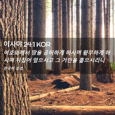 Picture 02 - 이사야 24:1 KOR - 여호와께서 땅을 공허하게 하시며 - Bible Verse Picture