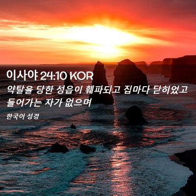 Picture 02 - 이사야 24:10 KOR - 약탈을 당한 성읍이 훼파되고 집마다 - Bible Verse Picture