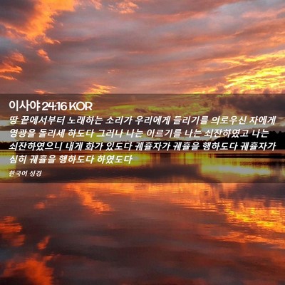 Picture 02 - 이사야 24:16 KOR - 땅 끝에서부터 노래하는 소리가 - Bible Verse Picture