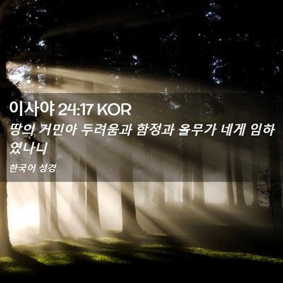 Picture 02 - 이사야 24:17 KOR - 땅의 거민아 두려움과 함정과 올무가 - Bible Verse Picture