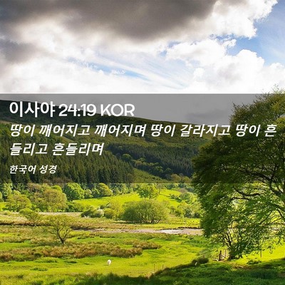 Picture 02 - 이사야 24:19 KOR - 땅이 깨어지고 깨어지며 땅이 - Bible Verse Picture