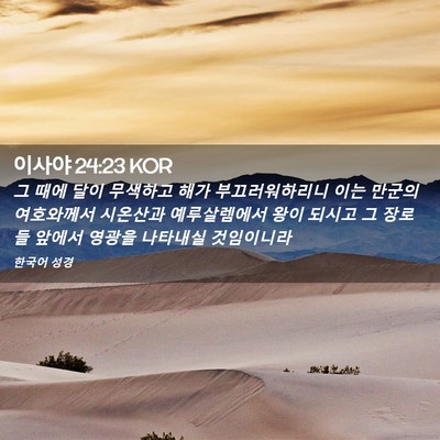 Picture 02 - 이사야 24:23 KOR - 그 때에 달이 무색하고 해가 - Bible Verse Picture