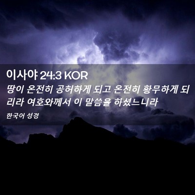 Picture 02 - 이사야 24:3 KOR - 땅이 온전히 공허하게 되고 온전히 - Bible Verse Picture