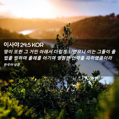 Picture 02 - 이사야 24:5 KOR - 땅이 또한 그 거민 아래서 더럽게 - Bible Verse Picture