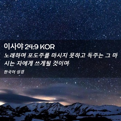 Picture 02 - 이사야 24:9 KOR - 노래하며 포도주를 마시지 못하고 - Bible Verse Picture