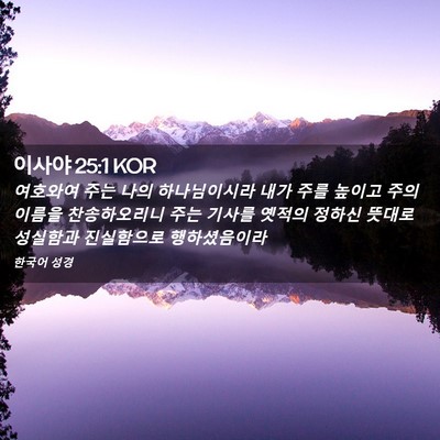 Picture 02 - 이사야 25:1 KOR - 여호와여 주는 나의 하나님이시라 - Bible Verse Picture