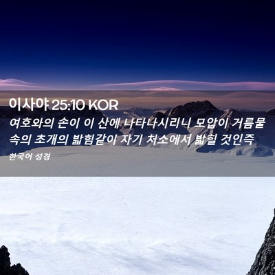 Picture 02 - 이사야 25:10 KOR - 여호와의 손이 이 산에 나타나시리니 - Bible Verse Picture