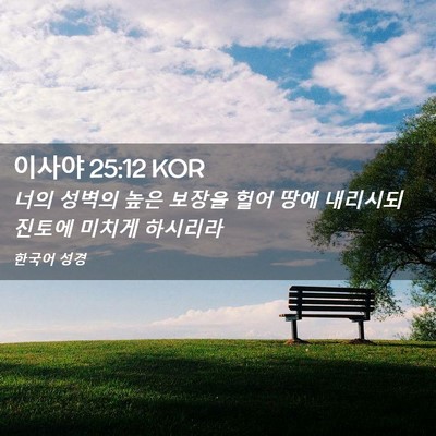 Picture 02 - 이사야 25:12 KOR - 너의 성벽의 높은 보장을 헐어 땅에 - Bible Verse Picture