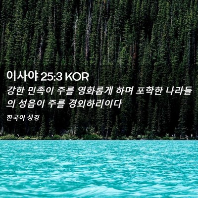 Picture 02 - 이사야 25:3 KOR - 강한 민족이 주를 영화롭게 하며 - Bible Verse Picture