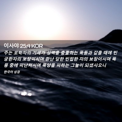 Picture 02 - 이사야 25:4 KOR - 주는 포학자의 기세가 성벽을 - Bible Verse Picture