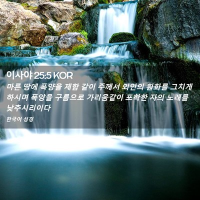 Picture 02 - 이사야 25:5 KOR - 마른 땅에 폭양을 제함 같이 주께서 - Bible Verse Picture