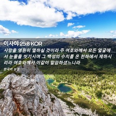 Picture 02 - 이사야 25:8 KOR - 사망을 영원히 멸하실 것이라 주 - Bible Verse Picture