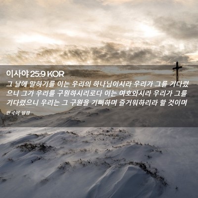 Picture 02 - 이사야 25:9 KOR - 그 날에 말하기를 이는 우리의 - Bible Verse Picture