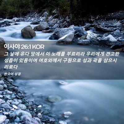 Picture 02 - 이사야 26:1 KOR - 그 날에 유다 땅에서 이 노래를 - Bible Verse Picture