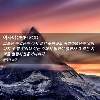Picture 02 - 이사야 26:14 KOR - 그들은 죽었은즉 다시 살지 못하겠고 - Bible Verse Picture