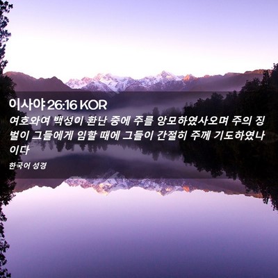 Picture 02 - 이사야 26:16 KOR - 여호와여 백성이 환난 중에 주를 - Bible Verse Picture