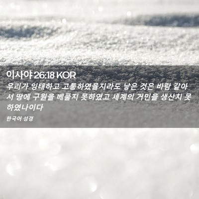 Picture 02 - 이사야 26:18 KOR - 우리가 잉태하고 고통하였을지라도 - Bible Verse Picture